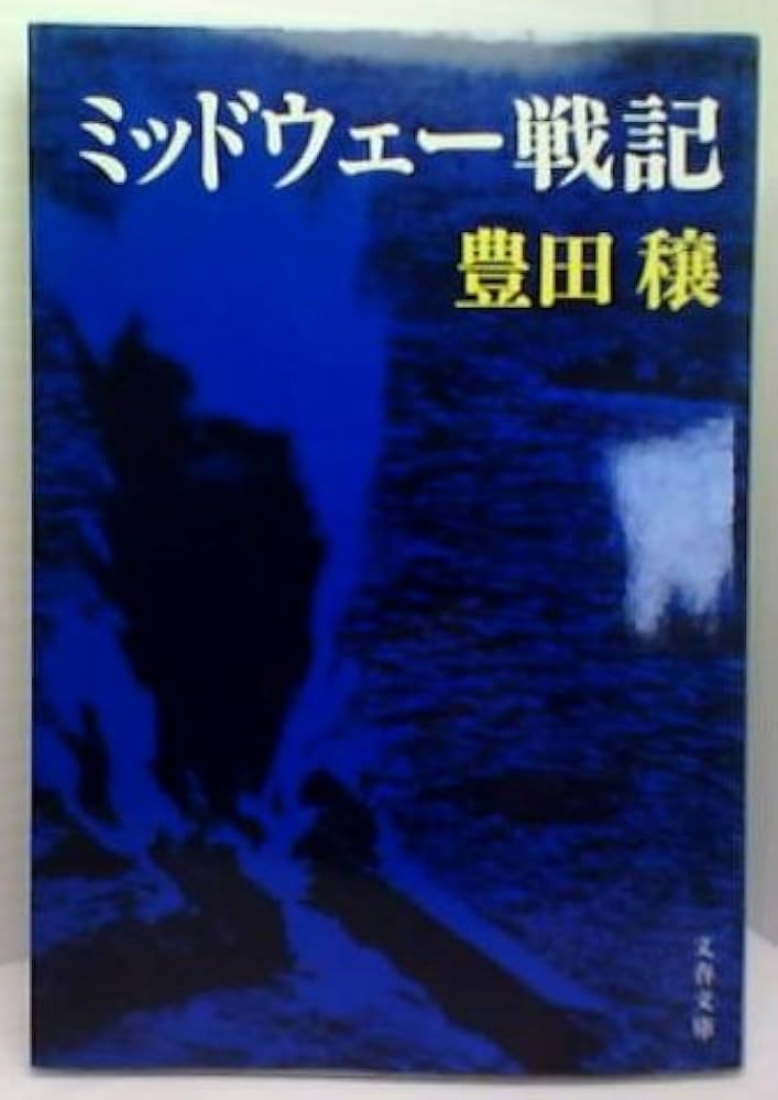 [幻のデビュー作！稀覯本！初版]ミッドウェー海戦　豊田穰　長良川、山本五十六 幻のデビュー作！稀覯本！初版]ミッドウェー海戦 豊田穰 長良川